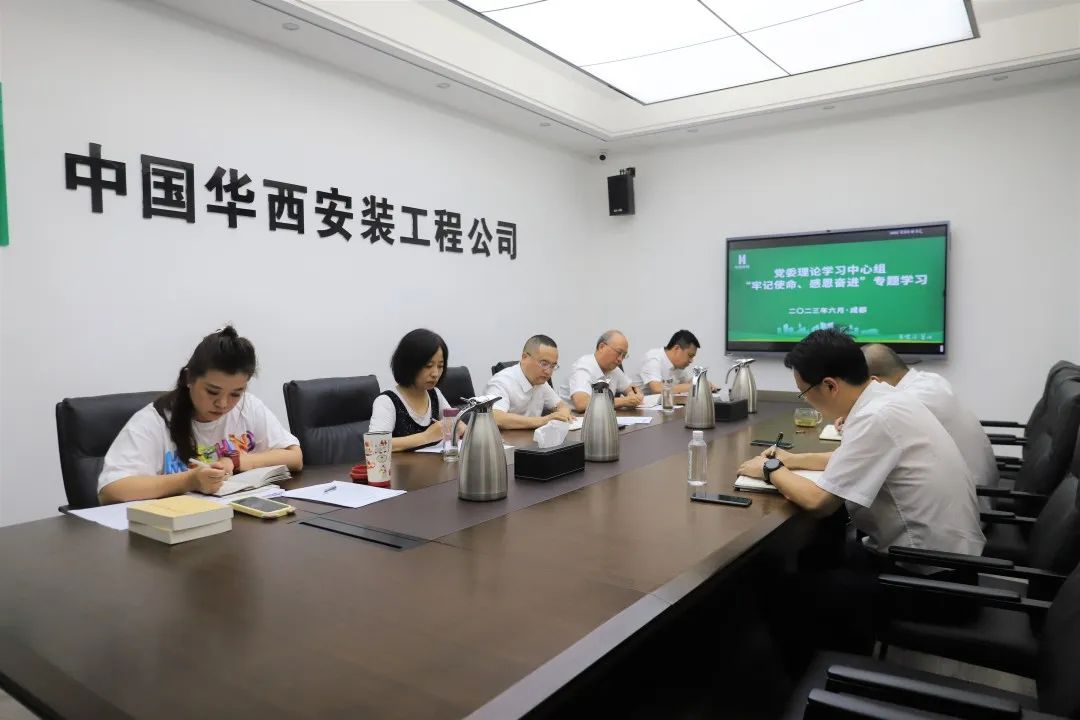 華西安裝公司黨委理論學習中心組開展學習貫徹習近平新時代中國特色社會主義思想主題教育第三次專題學習