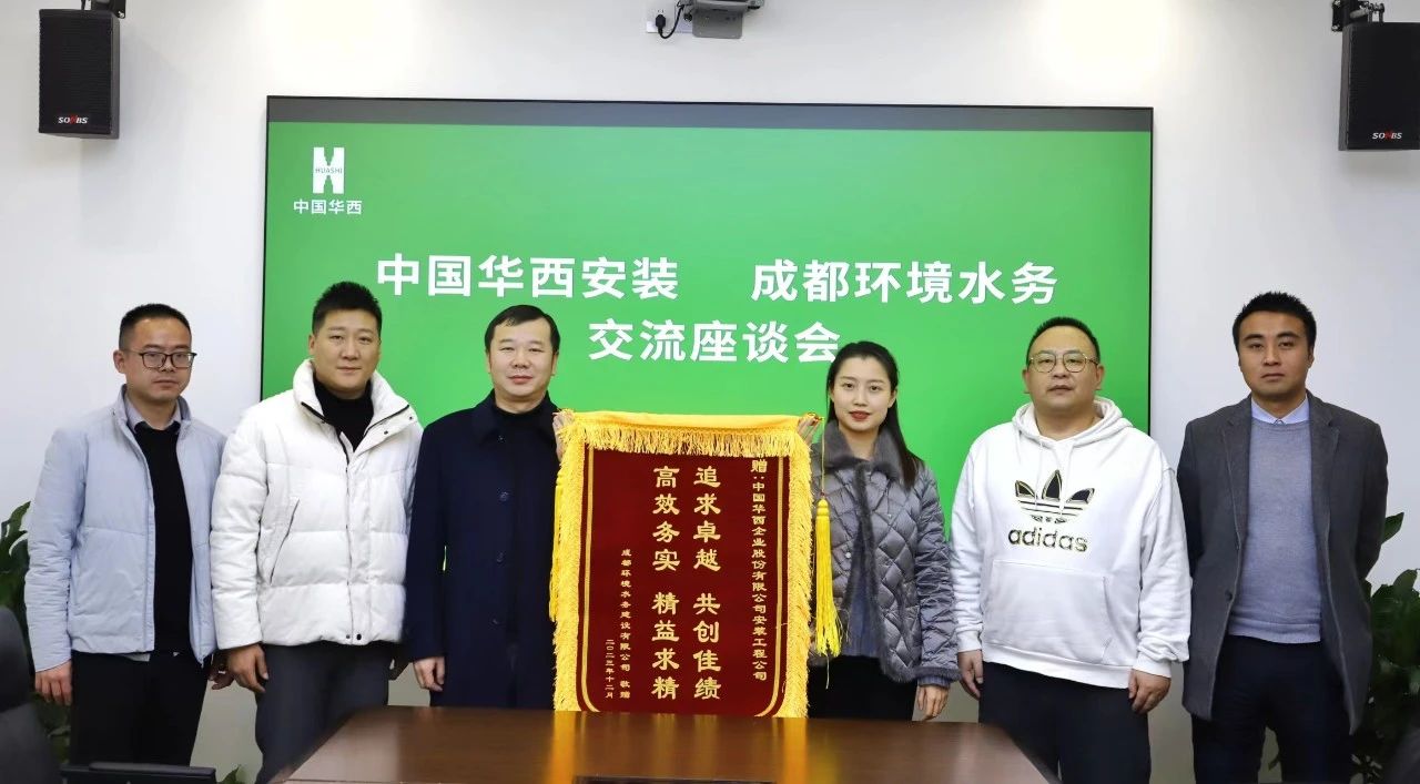 攜手共進協(xié)同發(fā)展 深化合作共創(chuàng)共贏——公司收到成都環(huán)境水務建設有限公司贈送的錦旗和感謝信