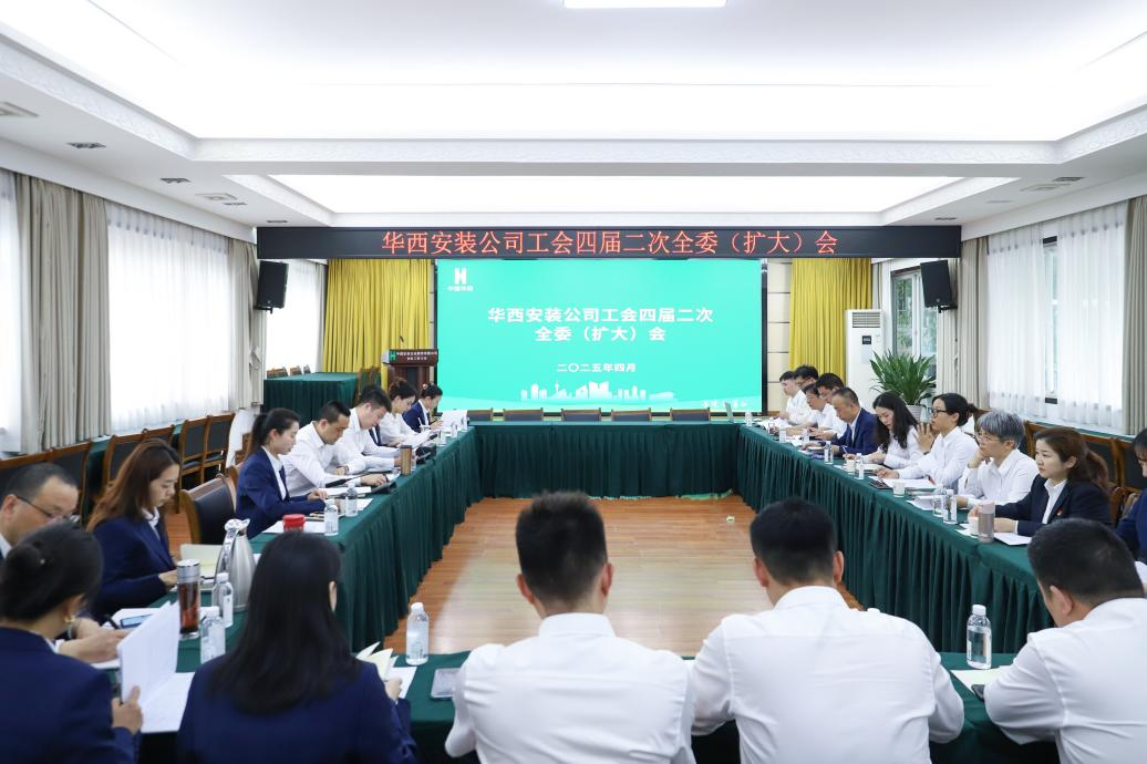 華西安裝公司工會(huì)召開(kāi)四屆二次全委（擴(kuò)大）會(huì)